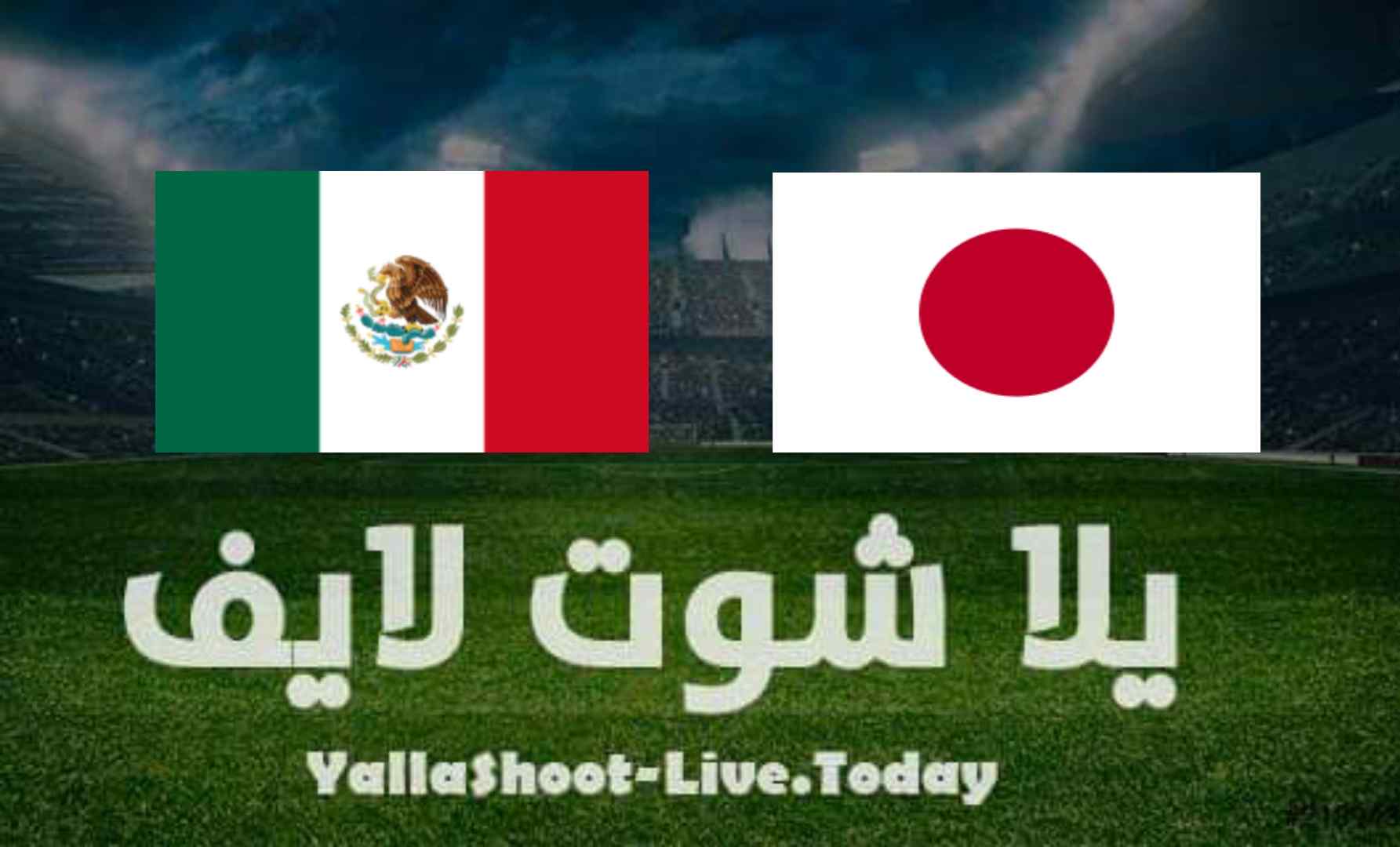 مشاهدة مباراة منتخب اليابان والمكسيك بث مباشر اليوم 6-8-202 في أولمبياد طوكيو مشاهدة مباراة منتخب اليابان والمكسيك بث مباشر اليوم 6-8-202 في أولمبياد طوكيو