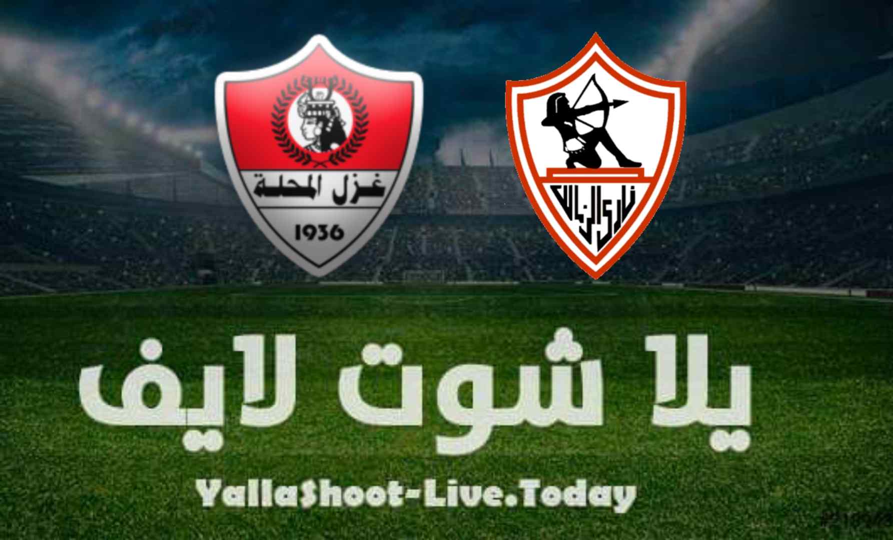 نتيجة مباراة الزمالك وغزل المحلة اليوم 7-8-2021 في الدوري المصري