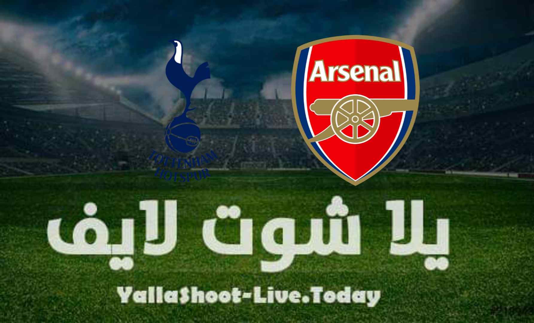 نتيجة مباراة آرسنال وتوتنهام اليوم 8-08-2021 في مباراة ودية