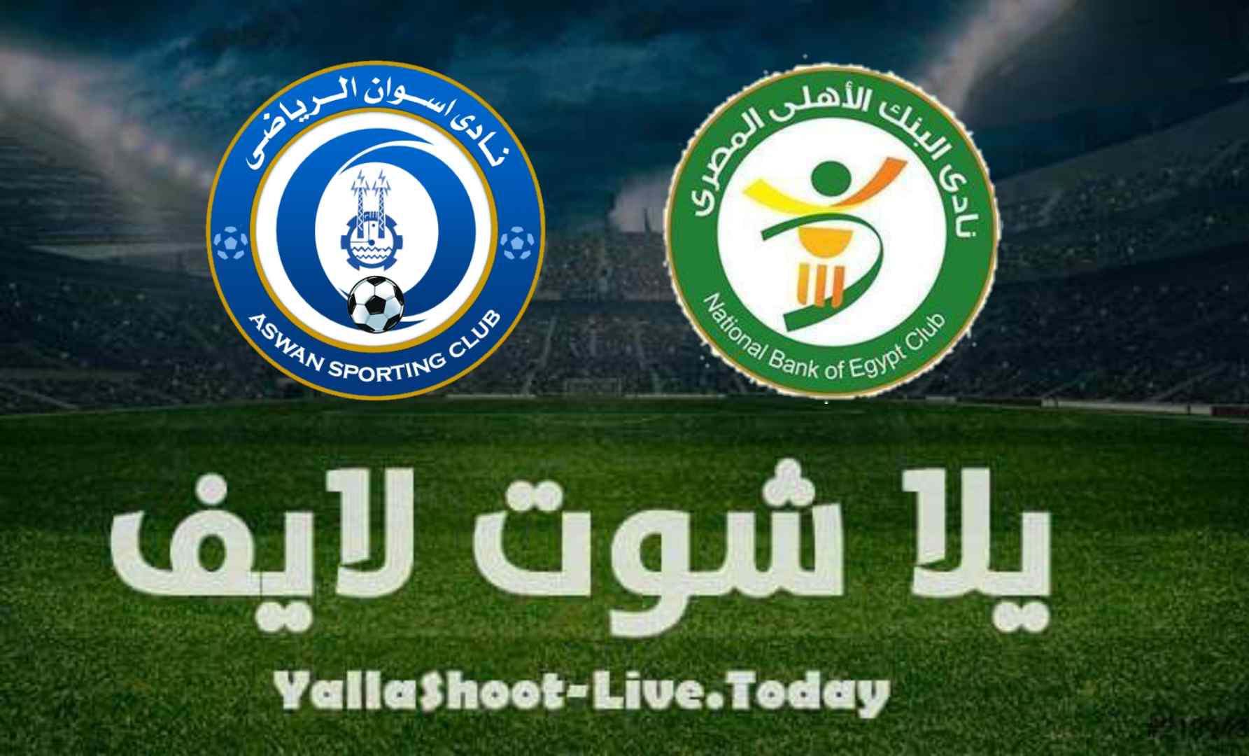نتيجة مباراة البنك الأهلي وأسوان اليوم 12-8-2021 في الدوري المصري نتيجة مباراة البنك الأهلي وأسوان اليوم 12-8-2021 في الدوري المصري