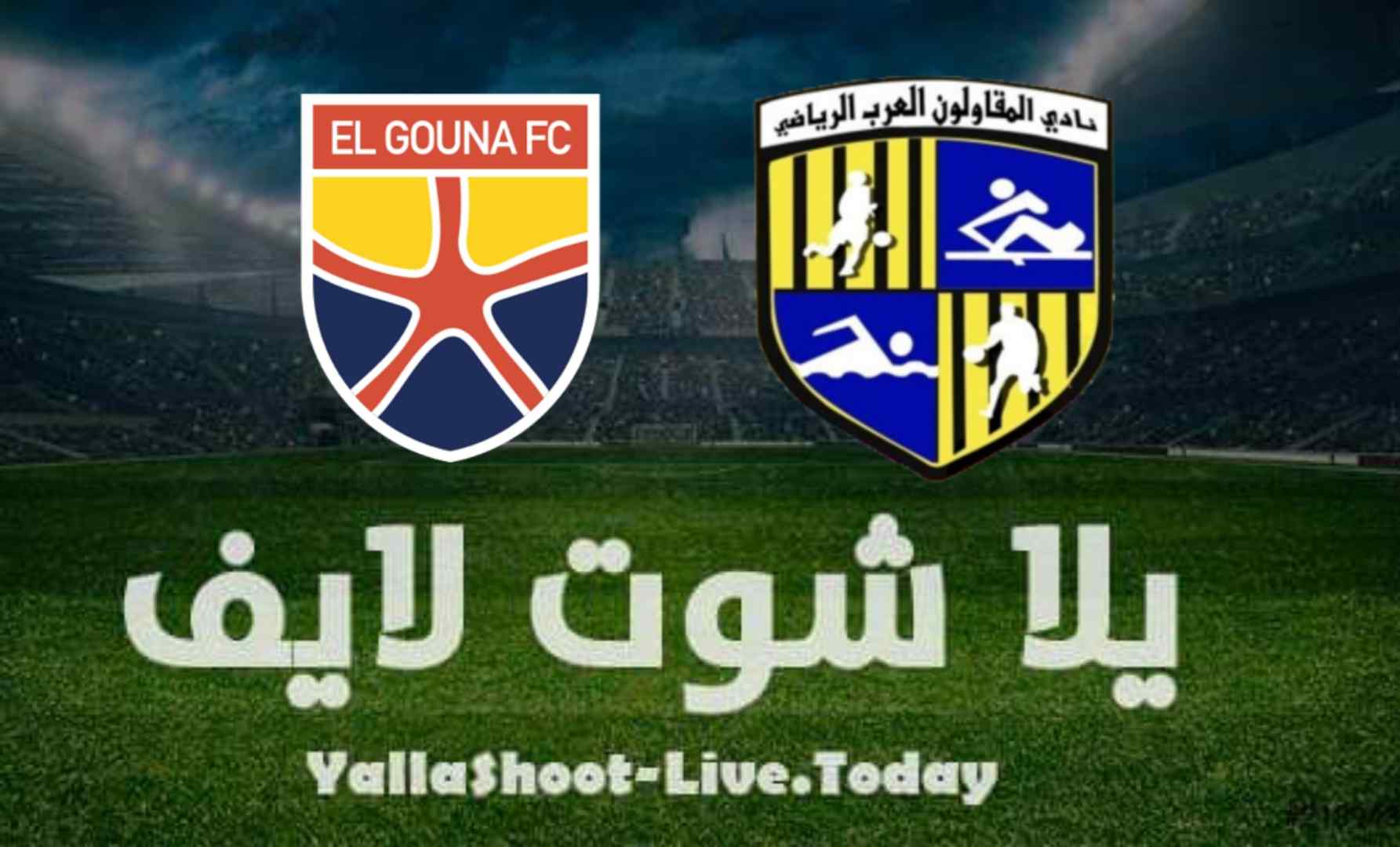نتيجة مباراة المقاولون العرب والجونة اليوم 12-8-2021 في الدوري المصري