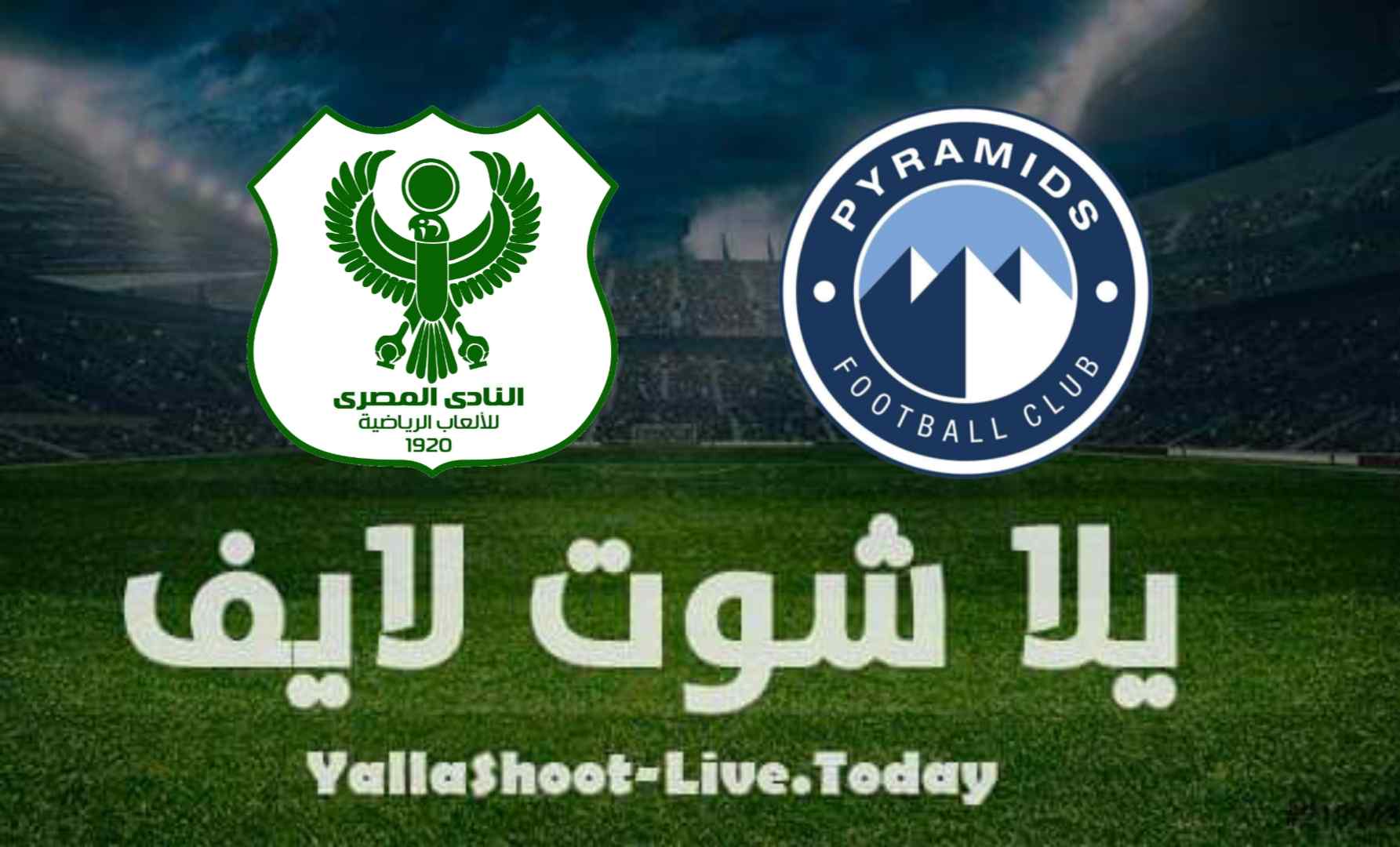 نتيجة مباراة بيراميدز والمصري اليوم 12-8-2021 في الدوري المصري