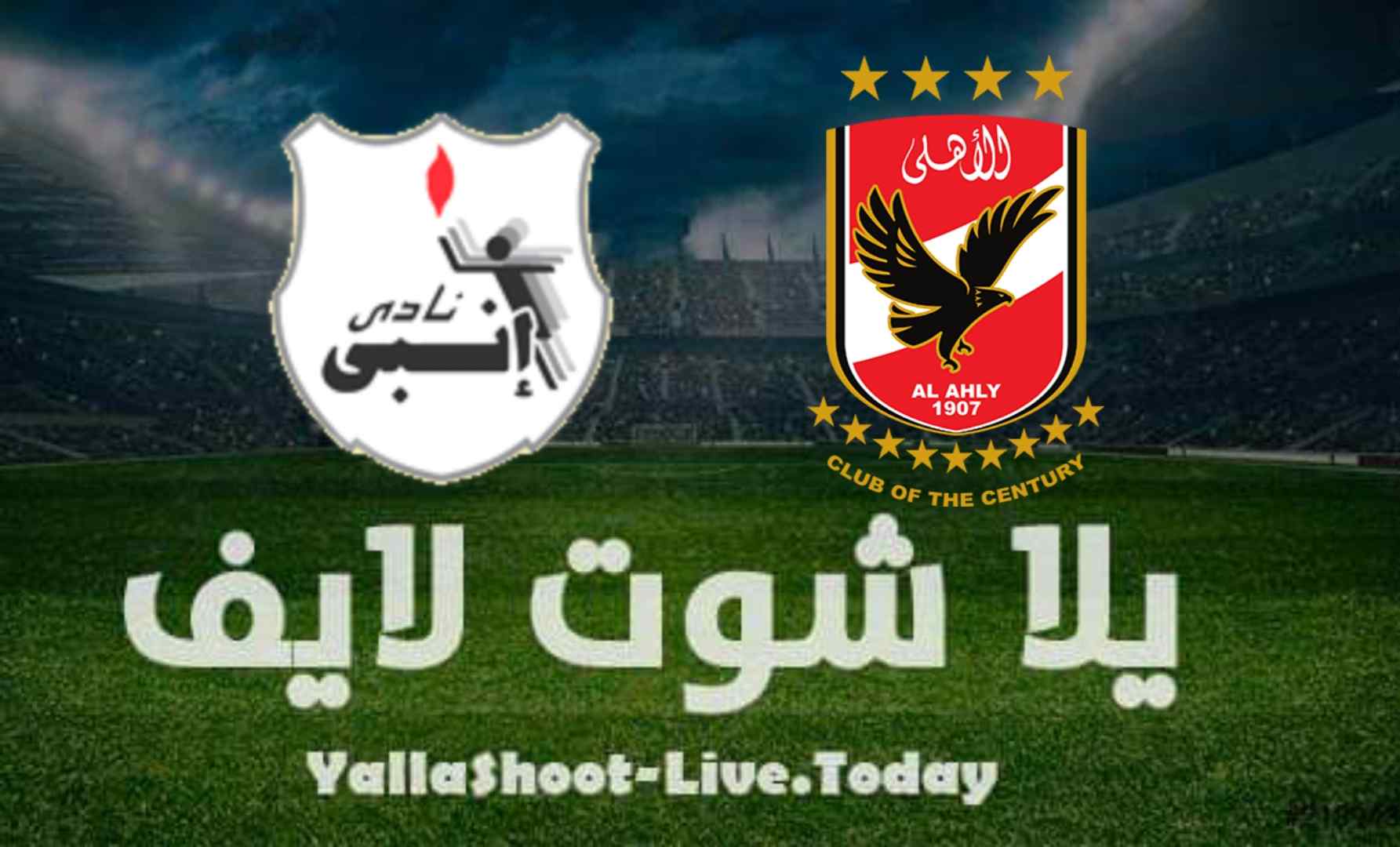 نتيجة مباراة الأهلي وانبي اليوم 14-8-2021 في الدوري المصري