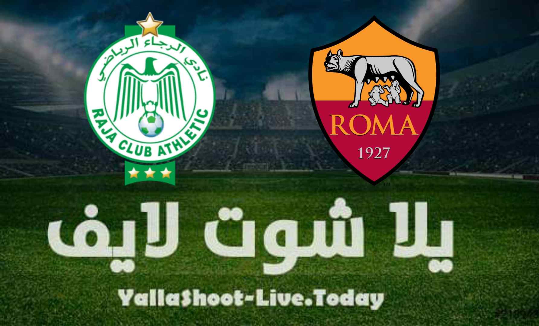 نتيجة مباراة روما والرجاء الرياضي اليوم 14-08-2021 في مباراة ودية