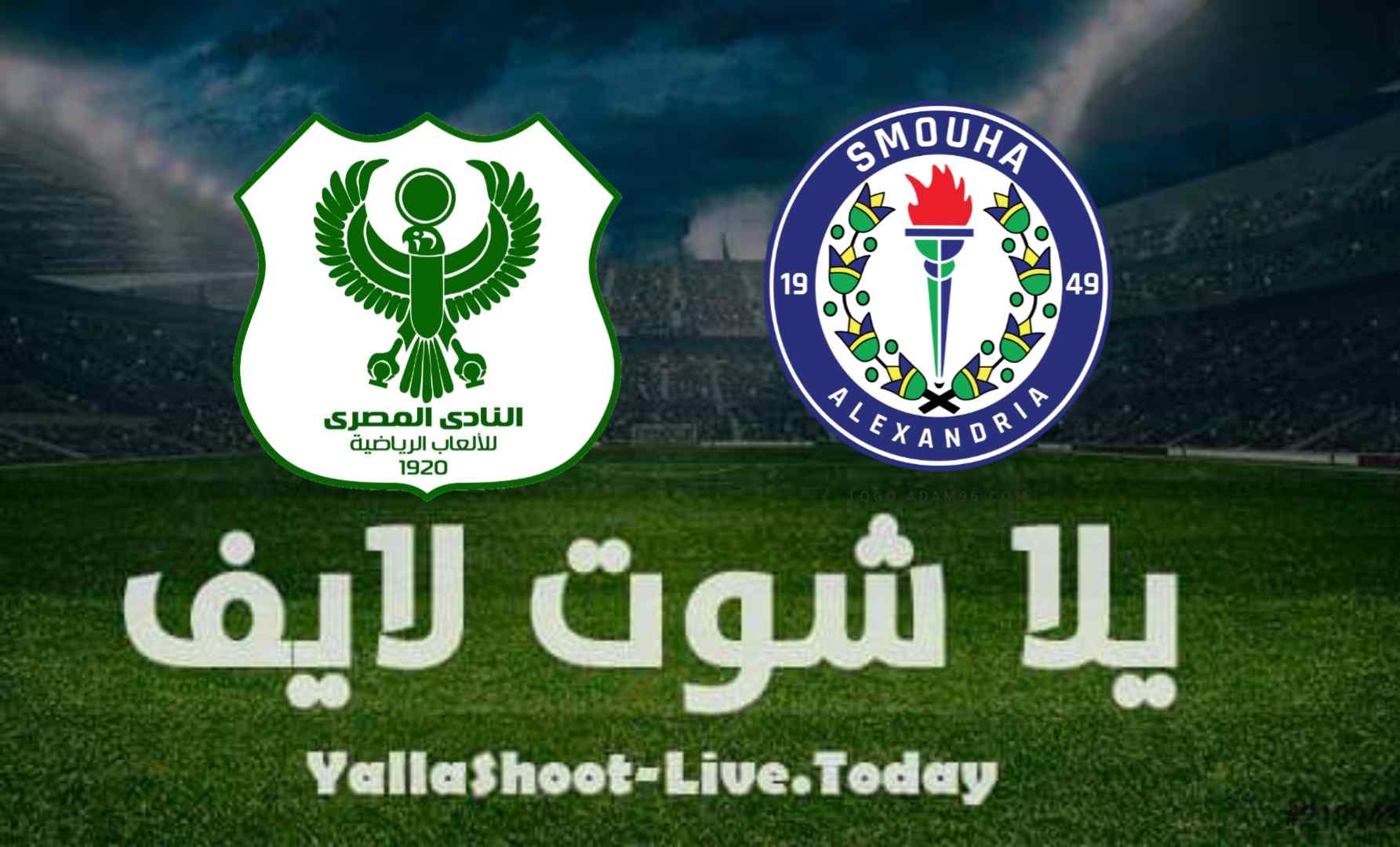 نتيجة مباراة المصري البورسعيدي وسموحة اليوم 16-8-2021 في الدوري المصري