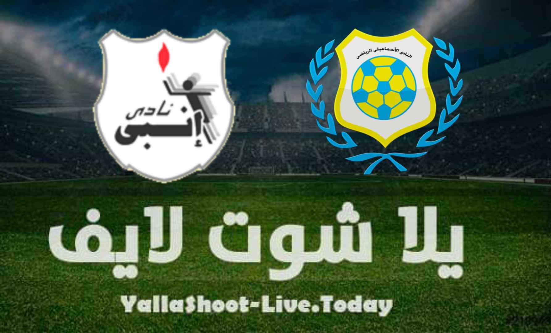 نتيجة مباراة الإسماعيلي وإنبي اليوم 17-8-2021 في الدوري المصري نتيجة مباراة الإسماعيلي وإنبي اليوم 17-8-2021 في الدوري المصري
