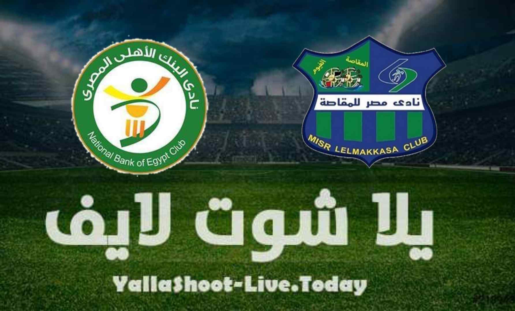 مواجهة مرتقبة.. مصر المقاصة يلتقي بنظيره البنك الأهلي في الدوري المصري