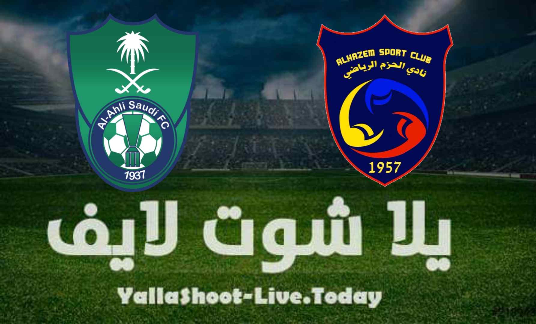 القنوات الناقلة وملعق المباراة.. كل ما تريد معرفته عن مواجهة الأهلي والحزم بالدوري السعودي