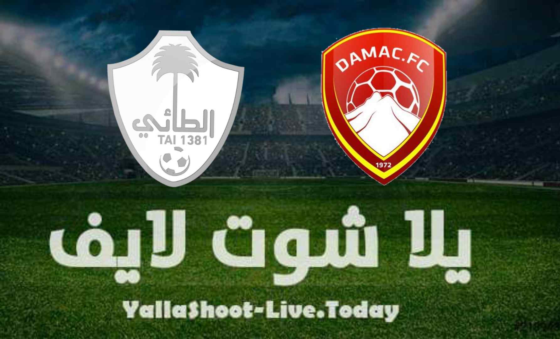 كل ما تريد معرفته عن مباراة ضمك والطائي في الدوري السعودي للمحترفين