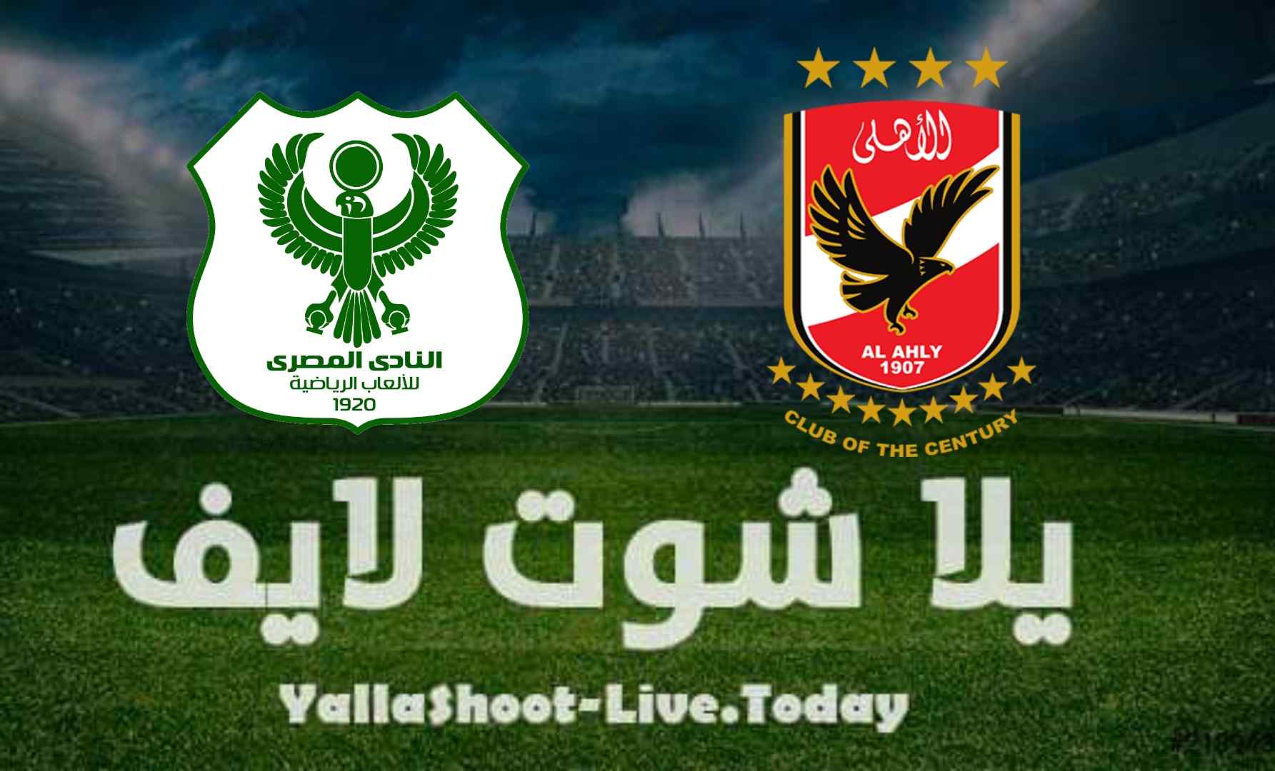 التشكيل المتوقع.. كل ما تريد معرفته عن مواجهة الأهلي والمصري في الدوري