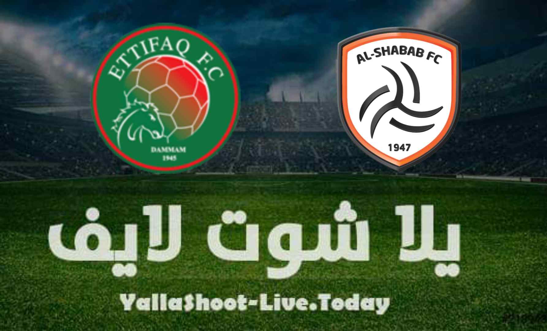 كل ما تريد معرفته عن مواجهة الشباب والاتفاق في الدوري السعودي للمحترفين
