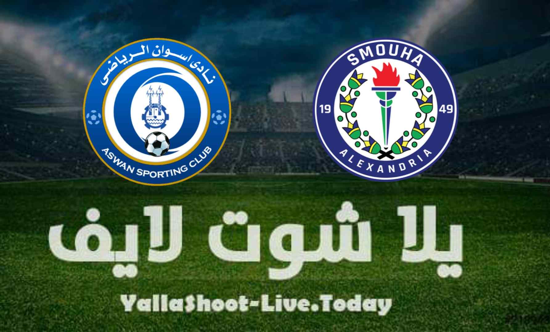 تقرير مباراة سموحة وأسوان في الدوري المصري اليوم