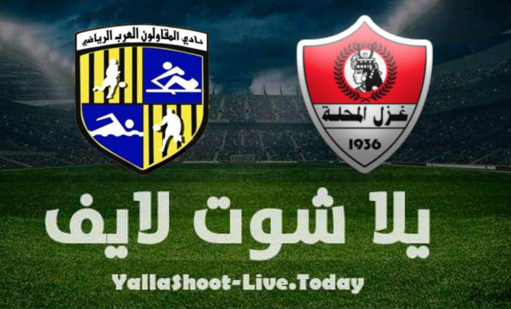 موعد مباراة غزل المحلة والمقاولون العرب اليوم بالدوري المصري