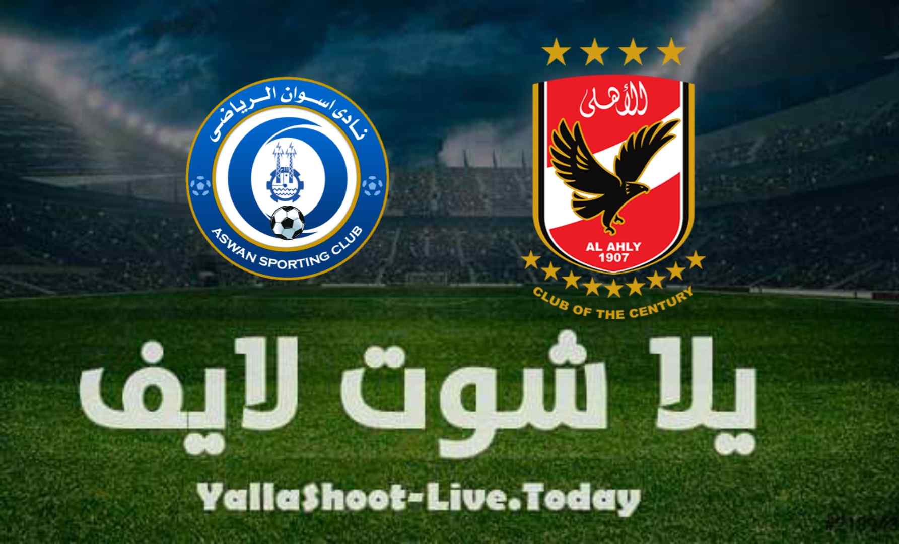 نتيجة مباراة الأهلي واسوان اليوم 25-08-2021 الدوري المصري نتيجة مباراة الأهلي واسوان اليوم 25-08-2021 الدوري المصري
