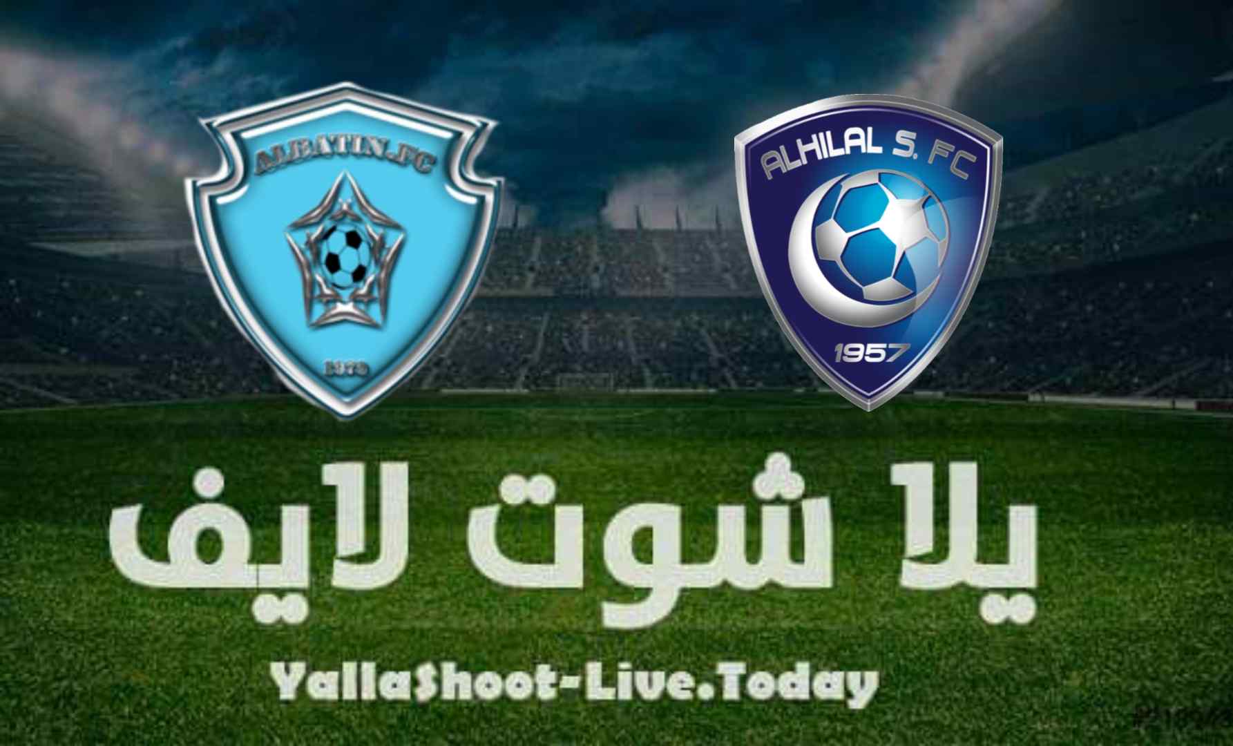 نتيجة مباراة الهلال والباطن اليوم 27-08-2021 الدوري السعودي