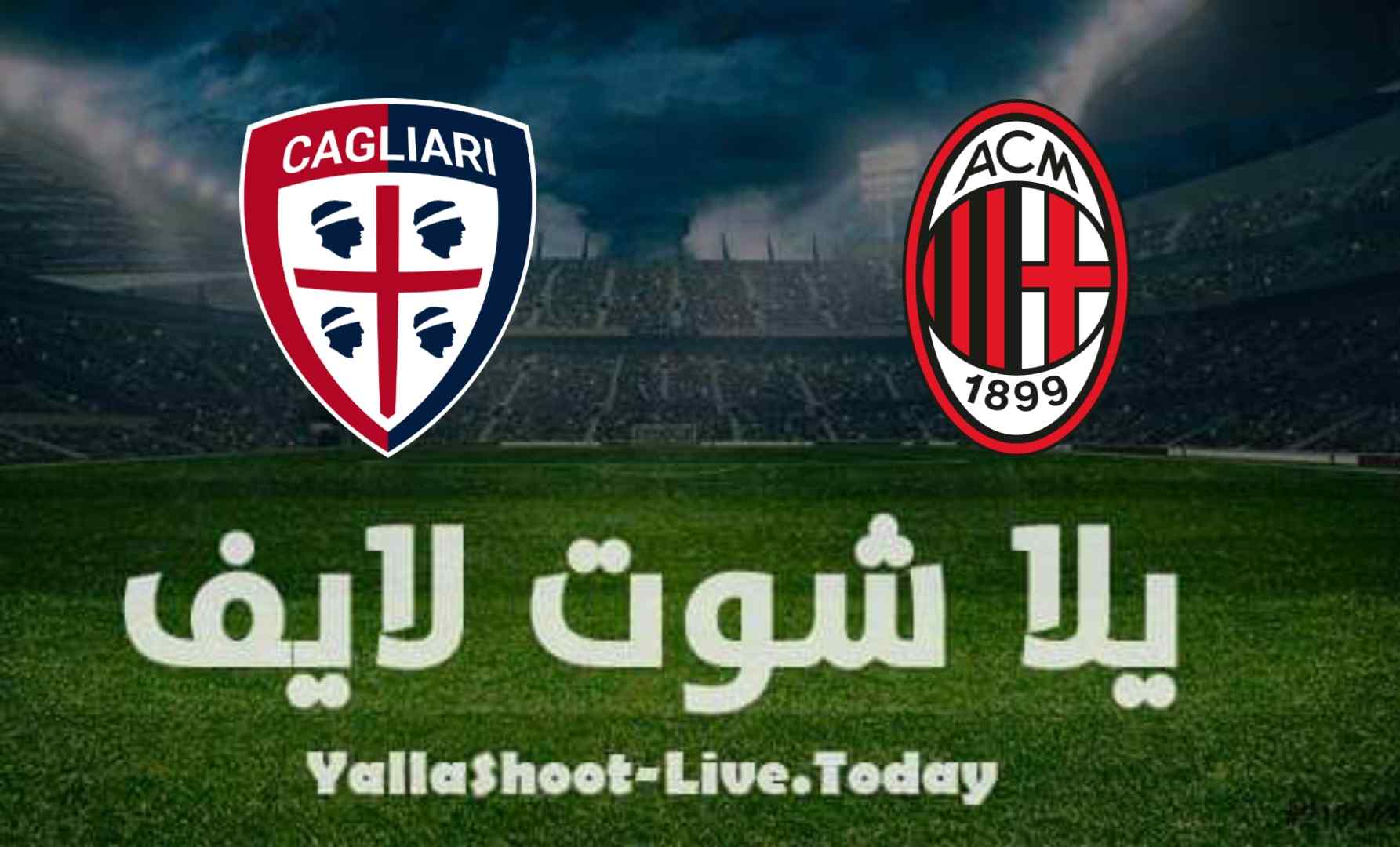 نتيجة مباراة ميلان وكالياري اليوم 29-08-2021 الدوري الايطالي