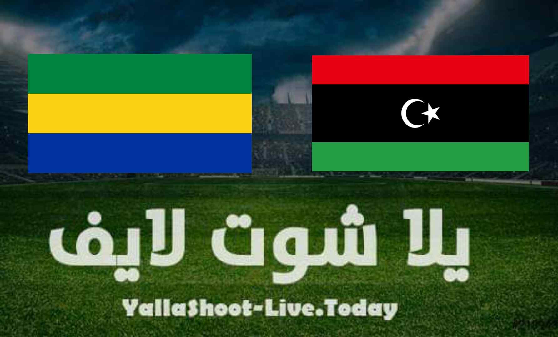 نتيجة مباراة ليبيا والجابون اليوم في تصفيات كأس العالم نتيجة مباراة ليبيا والجابون اليوم في تصفيات كأس العالم