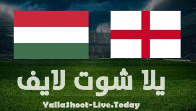 نتيجة مباراة إنجلترا والمجر في تصفيات كأس العالم