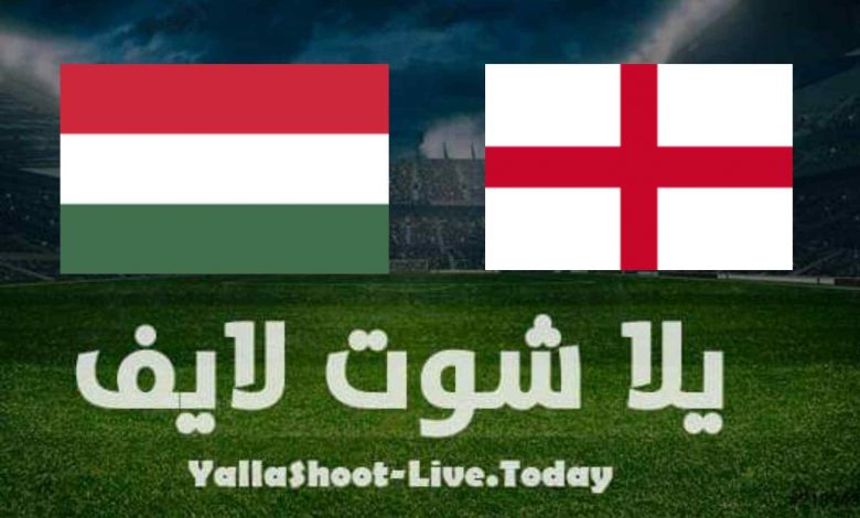نتيجة مباراة إنجلترا والمجر في تصفيات كأس العالم نتيجة مباراة إنجلترا والمجر في تصفيات كأس العالم