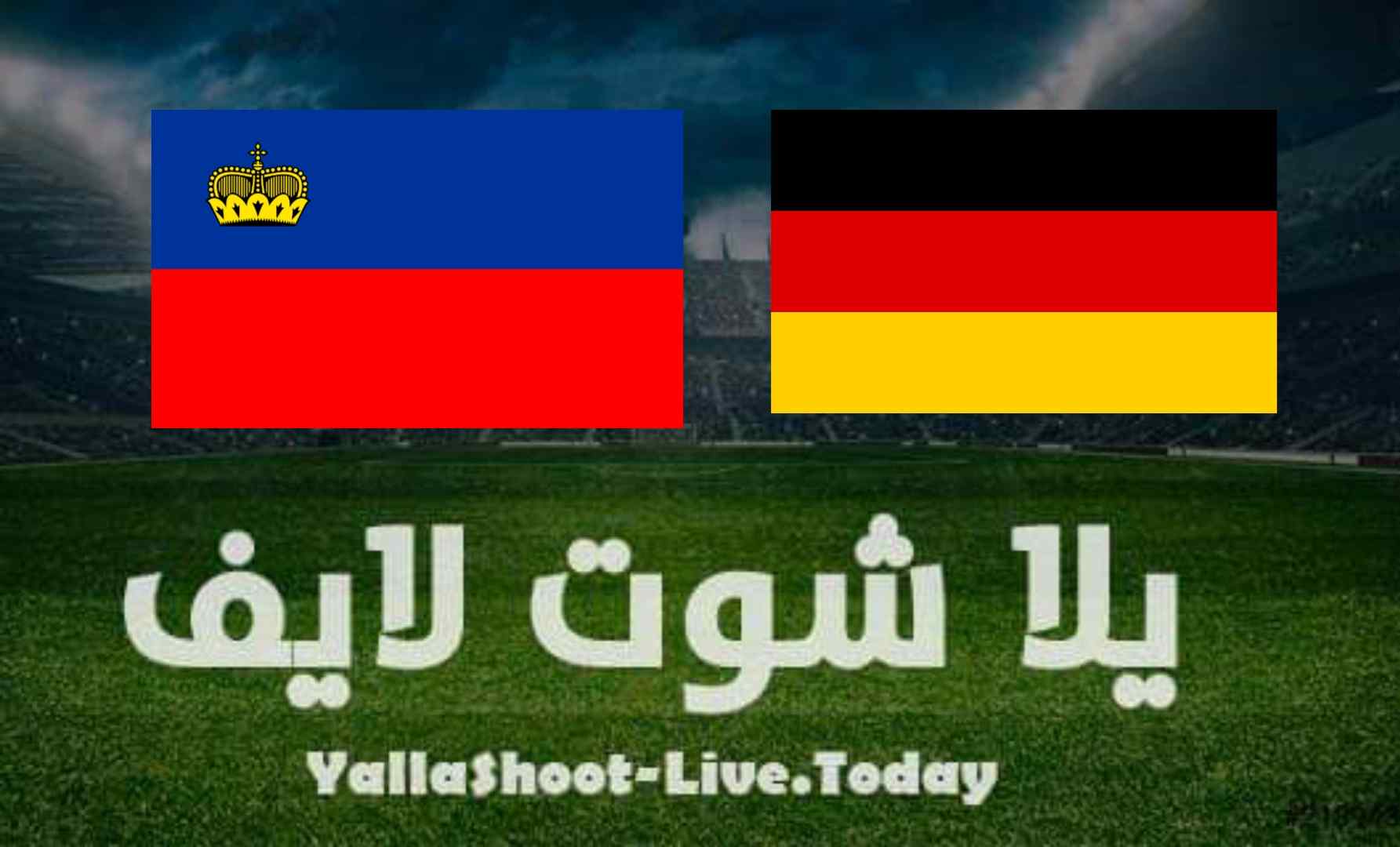 نتيجة مباراة ألمانيا وليشتنشتاين في تصفيات كأس العالم