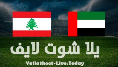 نتيجة مباراة الإمارات ولبنان في تصفيات كأس العالم
