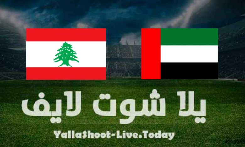 نتيجة مباراة الإمارات ولبنان في تصفيات كأس العالم نتيجة مباراة الإمارات ولبنان في تصفيات كأس العالم