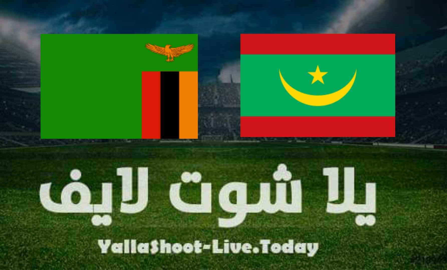 مشاهدة مباراة موريتانيا وزامبيا في تصفيات كأس العالم مشاهدة مباراة موريتانيا وزامبيا في تصفيات كأس العالم