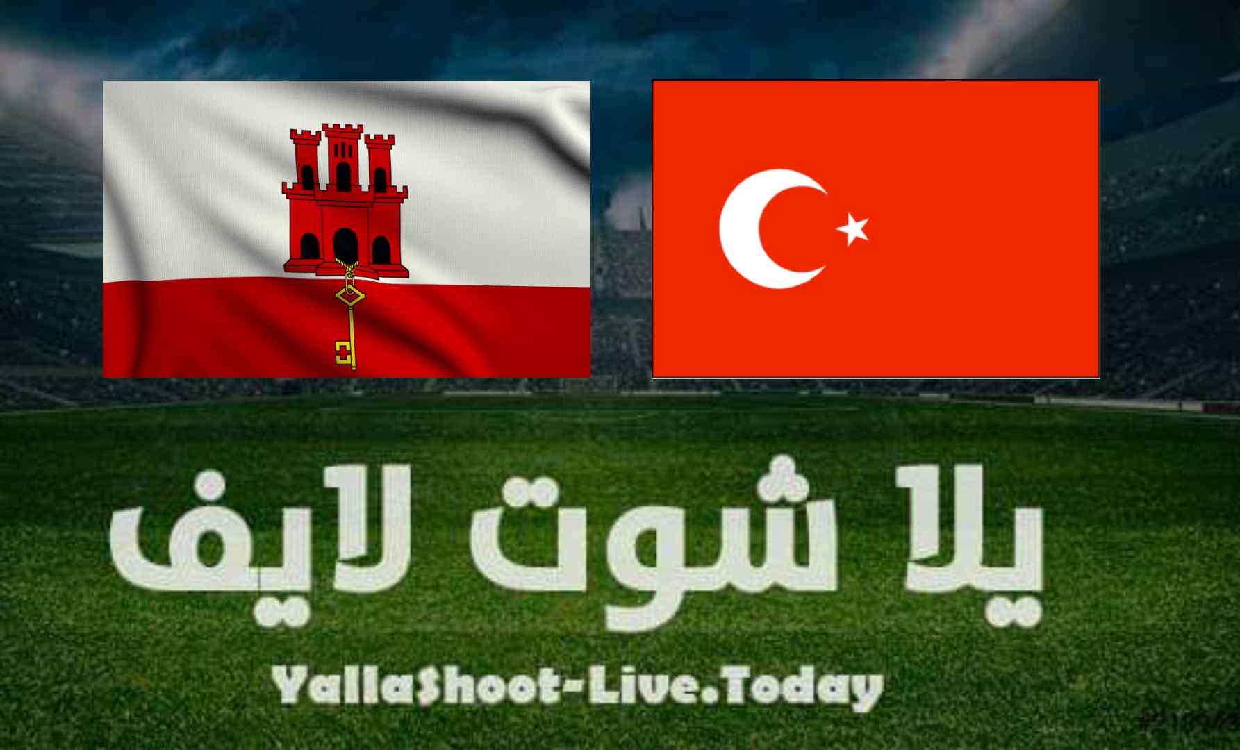نتيجة مباراة تركيا وجبل طارق في تصفيات كأس العالم