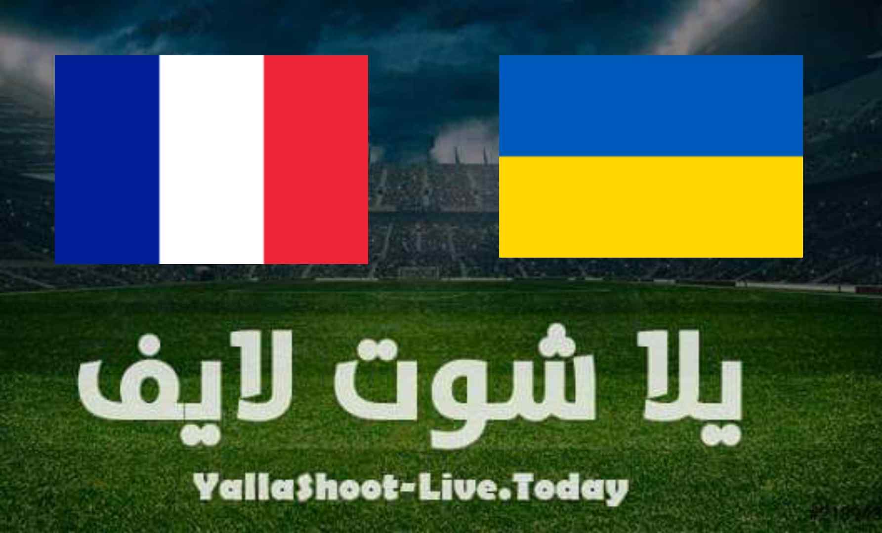 نتيجة مباراة فرنسا وأوكرانيا في تصفيات كأس العالم