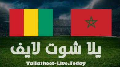 مشاهدة مباراة المغرب وغينيا في تصفيات كأس العالم