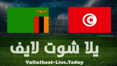 نتيجة مباراة تونس وزامبيا اليوم في تصفيات كأس العالم