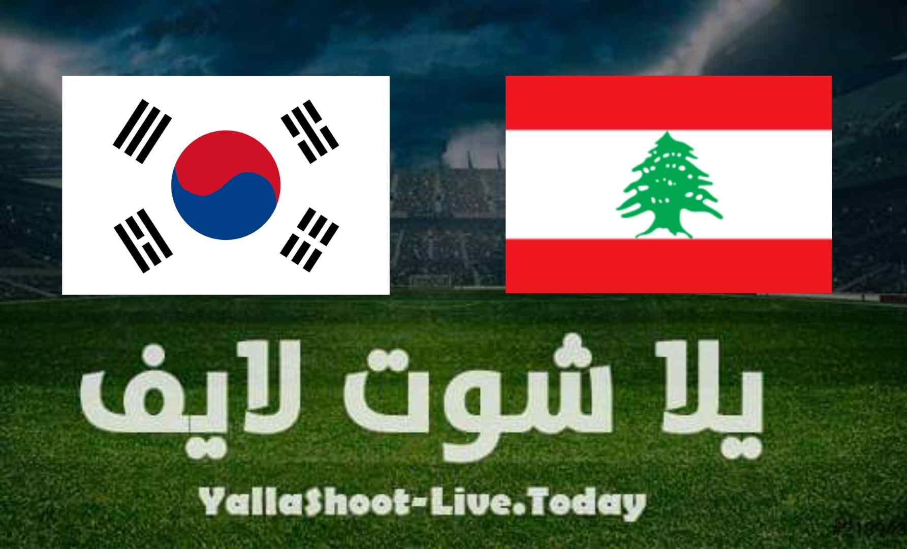 نتيجة مباراة لبنان وكوريا الجنوبية اليوم في تصفيات كأس العالم نتيجة مباراة لبنان وكوريا الجنوبية اليوم في تصفيات كأس العالم