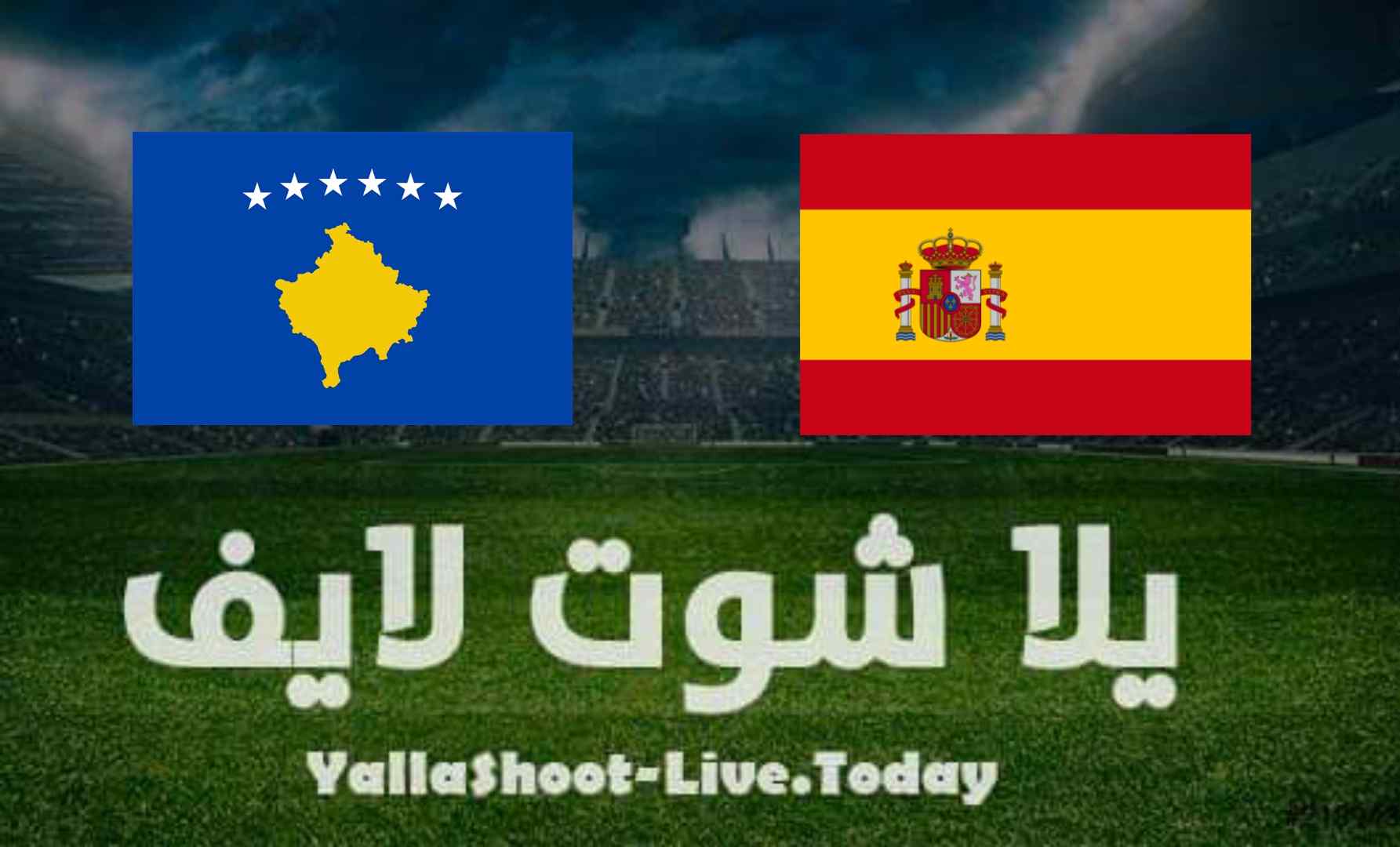 مشاهدة مباراة إسبانيا كوسوفو في تصفيات كأس العالم