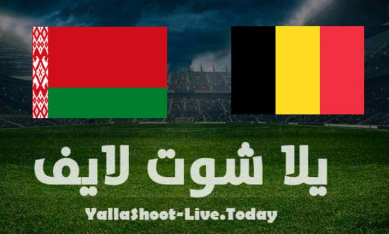 نتيجة مباراة بلجيكا وبيلا روسيا اليوم في تصفيات كأس العالم مشاهدة مباراة بلجيكا وبيلا روسيا في تصفيات كأس العالم