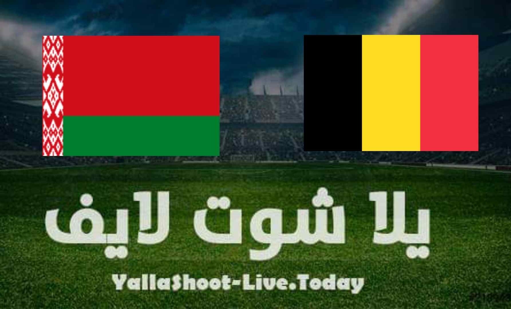 نتيجة مباراة بلجيكا وبيلا روسيا اليوم في تصفيات كأس العالم مشاهدة مباراة بلجيكا وبيلا روسيا في تصفيات كأس العالم