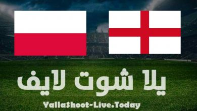 مشاهدة مباراة إنجلترا بولندا في تصفيات كأس العالم