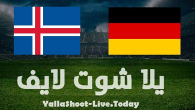 مشاهدة مباراة ألمانيا وأيسلندا في تصفيات كأس العالم