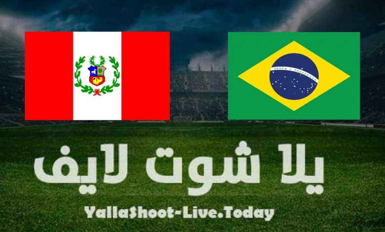 نتيجة مباراة البرازيل وبيرو اليوم في تصفيات كأس العالم مشاهدة مباراة البرازيل وبيرو اليوم في تصفيات كأس العالم