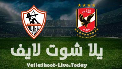 مشاهدة مباراة الأهلي والزمالك اليوم في كأس السوبر الإفريقي لكرة اليد