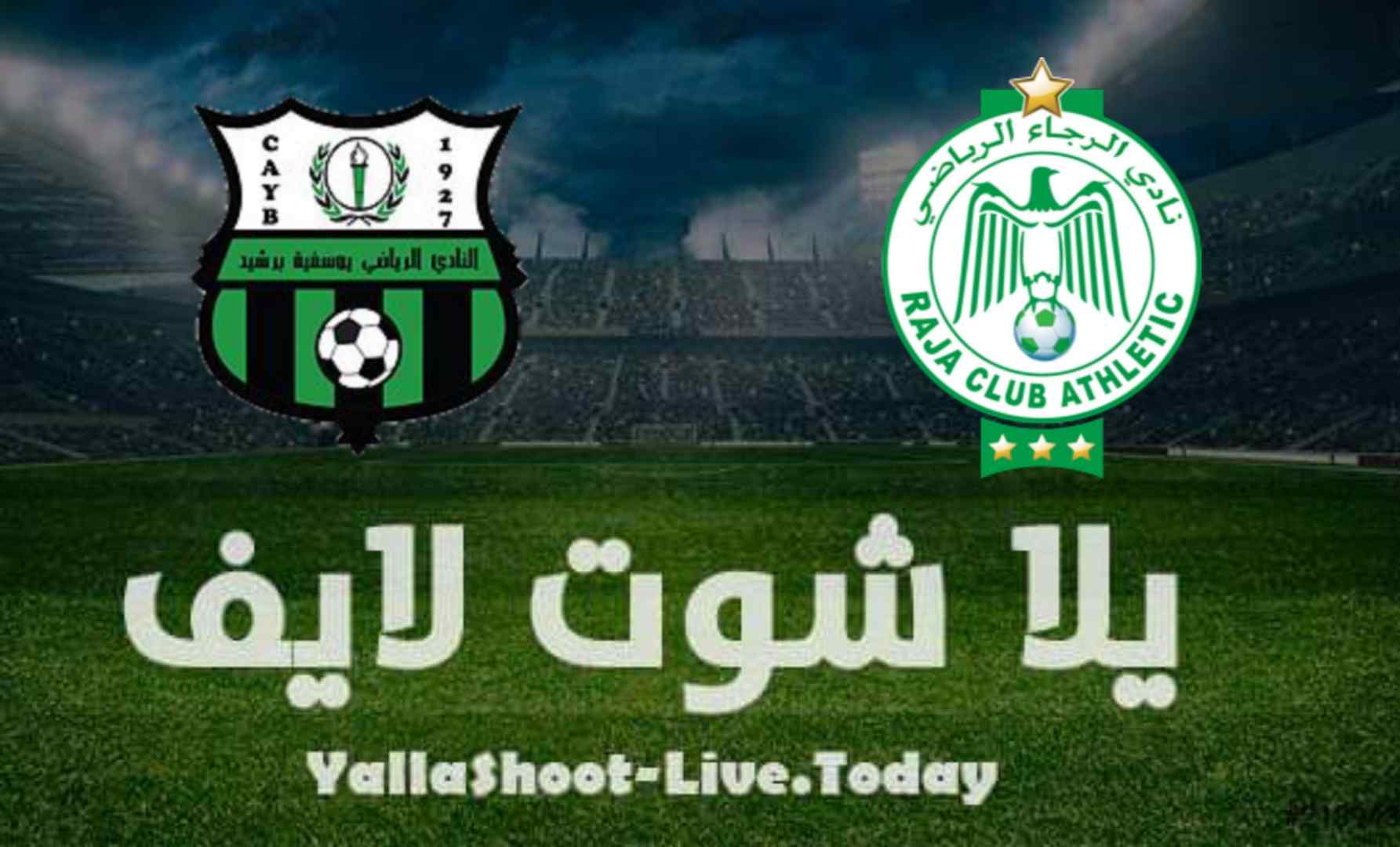 مشاهدة مباراة الرجاء ويوسفية برشيد اليوم في الدوري المغربي