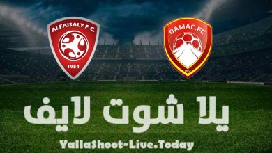 مشاهدة مباراة ضمك والفيصلي بث مباشر اليوم