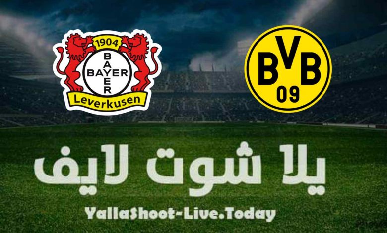 نتيجة مباراة باير ليفركوزن وبوروسيا دورتموند اليوم 11-09-2021 الدوري الالماني مشاهدة مباراة باير ليفركوزن وبوروسيا دورتموند بث مباشر اليوم