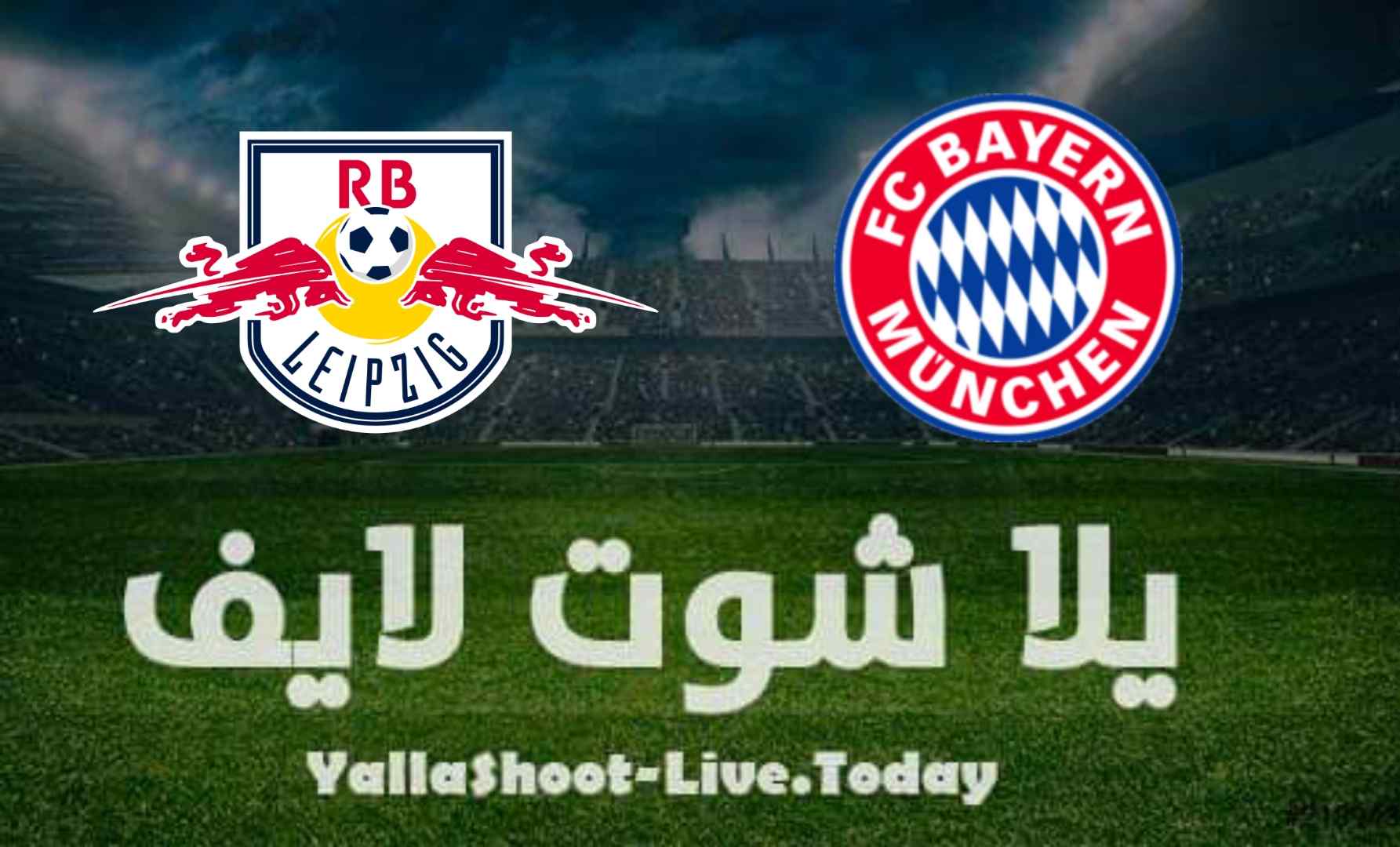 مشاهدة مباراة لايبزيغ وبايرن ميونخ بث مباشر اليوم