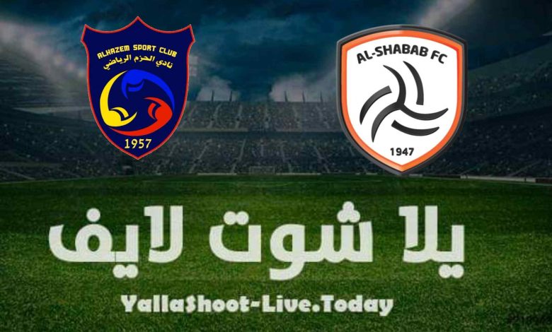 مشاهدة مباراة الشباب والحزم في دوري كأس الأمير محمد بن سلمان مشاهدة مباراة الشباب والحزم في دوري كأس الأمير محمد بن سلمان