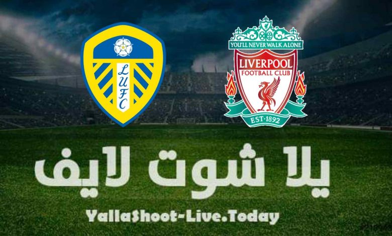 ما تريد معرفته عن مباراة ليفربول وليدز في الدوري الإنجليزي ما تريد معرفته عن مباراة ليفربول وليدز في الدوري الإنجليزي