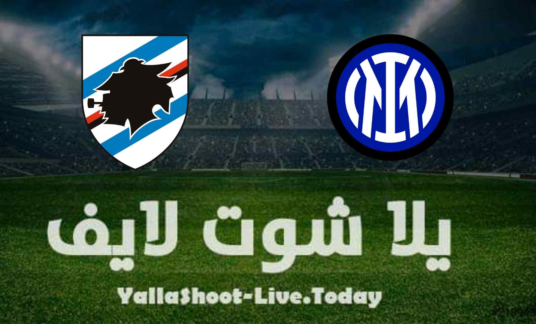 نتيجة مباراة إنتر ميلان وسامبدوريا اليوم في الدوري الإيطالي نتيجة مباراة إنتر ميلان وسامبدوريا اليوم في الدوري الإيطالي