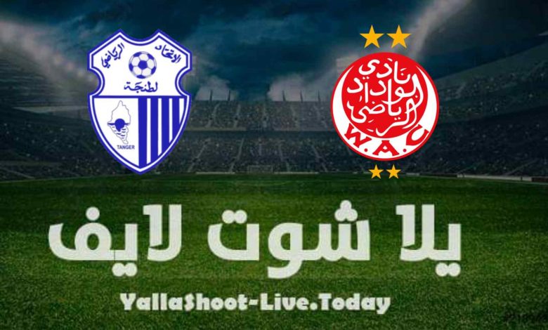 نتيجة مباراة الوداد واتحاد طنجة اليوم في الدوري المغربي نتيجة مباراة الوداد واتحاد طنجة اليوم في الدوري المغربي
