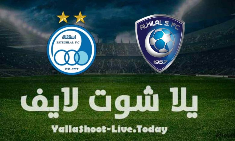 نتيجة مباراة الهلال والاستقلال اليوم في دوري أبطال آسيا نتيجة مباراة الهلال والاستقلال اليوم في دوري أبطال آسيا