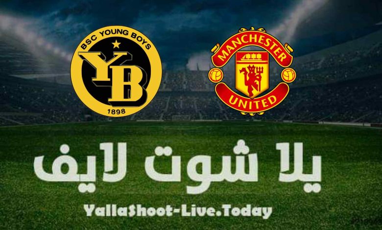 تقرير مباراة مانشستر يونايتد ويانج بويز اليوم في دوري أبطال أوروبا تقرير مباراة مانشستر يونايتد ويانج بويز اليوم في دوري أبطال أوروبا