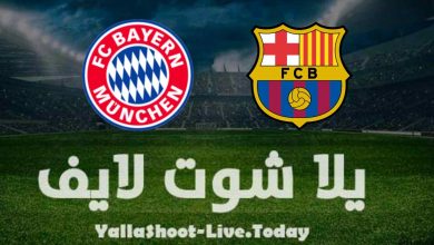 تقرير مباراة برشلونة وبايرن ميونخ اليوم في دوري أبطال أوروبا
